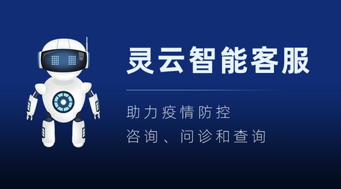 灵云智能客服AIia疫情防控在线服务机器人通过首批测评，助力高效信息咨询服务